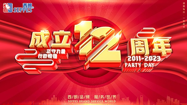 西朗門業成立12周年